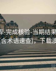 澳彩图库-完成核验-当期结果速查-更新及时(含术语速查)，下载澳彩图库