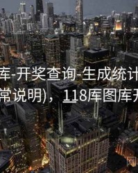 0149图库-开奖查询-生成统计-索引中心(含异常说明)，118厍图库开奖结果一