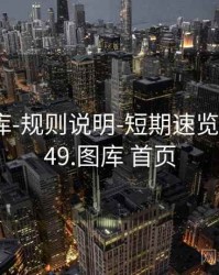 0149图库-规则说明-短期速览-汇总页，49.图库 首页