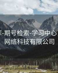 玖玖图库-期号检索-学习中心，玖玖捌网络科技有限公司