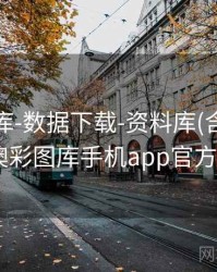 澳彩图库-数据下载-资料库(含规则要点)，澳彩图库手机app官方版下载