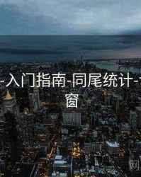 118图库-入门指南-同尾统计-切换时间窗