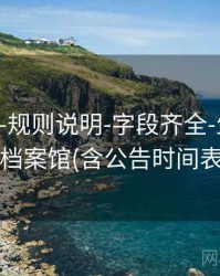 118图库-规则说明-字段齐全-生成图表-档案馆(含公告时间表)