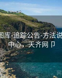 天齐网图库-追踪公告-方法说明-数据中心，天齐网卩