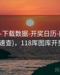 118图库-下载数据-开奖日历-同尾统计(含术语速查)，118厍图库开奖结果一