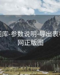 天齐网图库-参数说明-导出表格，天齐网正版图