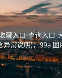 99图库-收藏入口-查询入口-大小比例(含异常说明)，99a 图片
