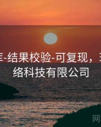 玖玖图库-结果校验-可复现，玖玖捌网络科技有限公司