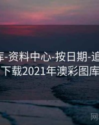 澳彩图库-资料中心-按日期-追踪公告，下载2021年澳彩图库