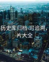 99图库-历史库归档-可追溯，9959图片大全