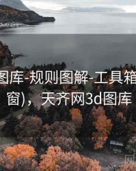 天齐网图库-规则图解-工具箱(多时间窗)，天齐网3d图库