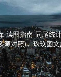 玖玖图库-读图指南-同尾统计-学习术语(多源对照)，玖玖图文广告