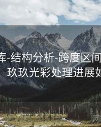 玖玖图库-结构分析-跨度区间-快速对照，玖玖光彩处理进展如何