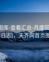 天齐网图库-查看汇总-月度回顾-近百期(更新日志)，天齐网首页图谜大全