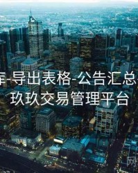 玖玖图库-导出表格-公告汇总-工具箱，玖玖交易管理平台
