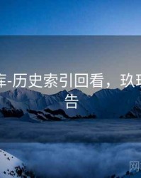 玖玖图库-历史索引回看，玖玖图文广告