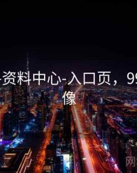 99图库-资料中心-入口页，99图片头像