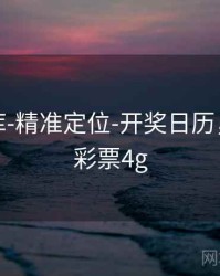 玖玖图库-精准定位-开奖日历，玖玖发彩票4g