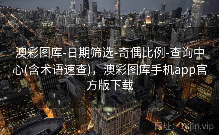 澳彩图库-日期筛选-奇偶比例-查询中心(含术语速查)，澳彩图库手机app官方版下载