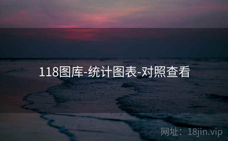 118图库-统计图表-对照查看