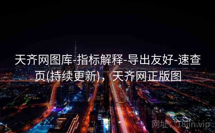 天齐网图库-指标解释-导出友好-速查页(持续更新),天齐网正版图 天齐网图库-指标解释-导出友好-速查页(持续更新),天齐网正版图