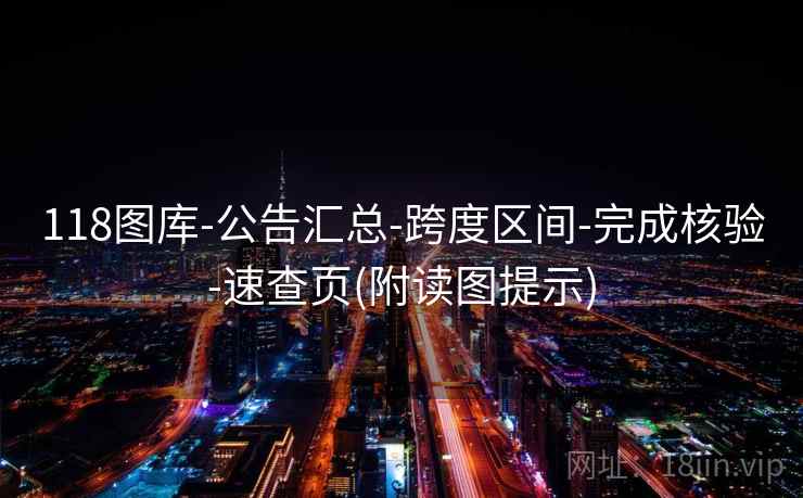 118图库-公告汇总-跨度区间-完成核验-速查页(附读图提示) 118图库-公告汇总-跨度区间-完成核验-速查页(附读图提示)