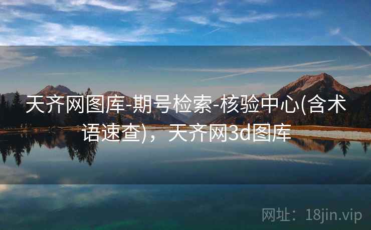 天齐网图库-期号检索-核验中心(含术语速查)，天齐网3d图库