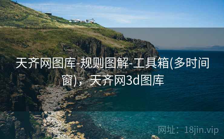 天齐网图库-规则图解-工具箱(多时间窗),天齐网3d图库 天齐网图库-规则图解-工具箱(多时间窗),天齐网3d图库