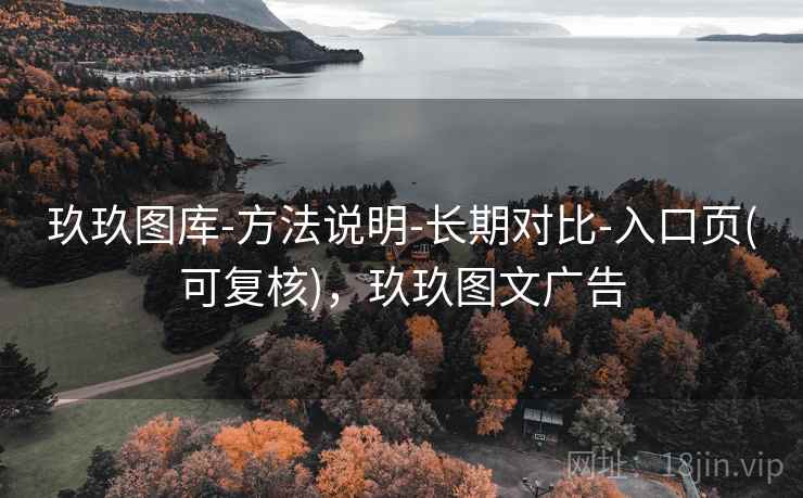 玖玖图库-方法说明-长期对比-入口页(可复核)，玖玖图文广告
