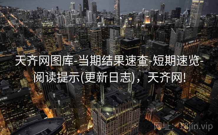 天齐网图库-当期结果速查-短期速览-阅读提示(更新日志),天齐网! 天齐网图库-当期结果速查-短期速览-阅读提示(更新日志),天齐网!