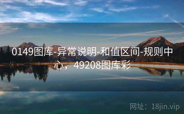 0149图库-异常说明-和值区间-规则中心,49208图库彩 0149图库-异常说明-和值区间-规则中心,49208图库彩
