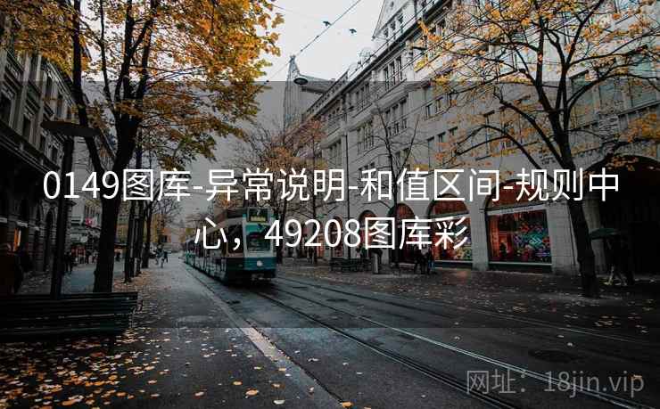 0149图库-异常说明-和值区间-规则中心,49208图库彩 0149图库-异常说明-和值区间-规则中心,49208图库彩