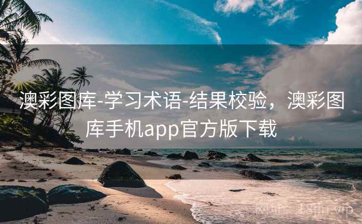 澳彩图库-学习术语-结果校验,澳彩图库手机app官方版下载 澳彩图库-学习术语-结果校验,澳彩图库手机app官方版下载